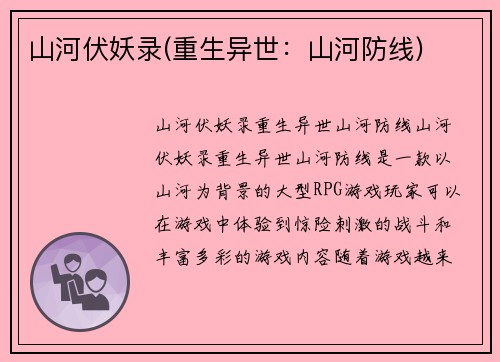 山河伏妖录(重生异世：山河防线)