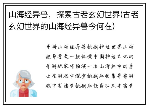 山海经异兽，探索古老玄幻世界(古老玄幻世界的山海经异兽今何在)