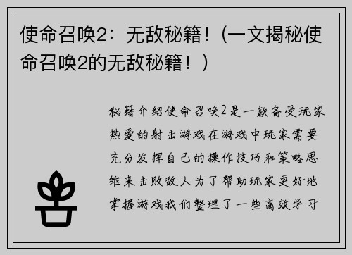 使命召唤2：无敌秘籍！(一文揭秘使命召唤2的无敌秘籍！)