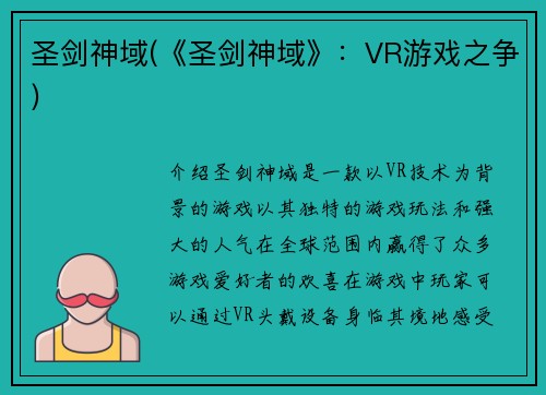圣剑神域(《圣剑神域》：VR游戏之争)
