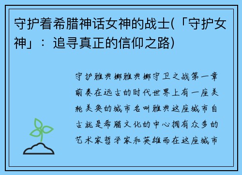 守护着希腊神话女神的战士(「守护女神」：追寻真正的信仰之路)