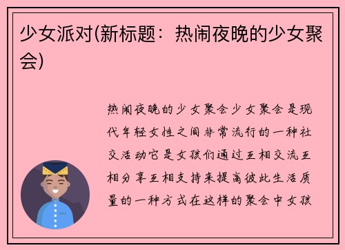 少女派对(新标题：热闹夜晚的少女聚会)