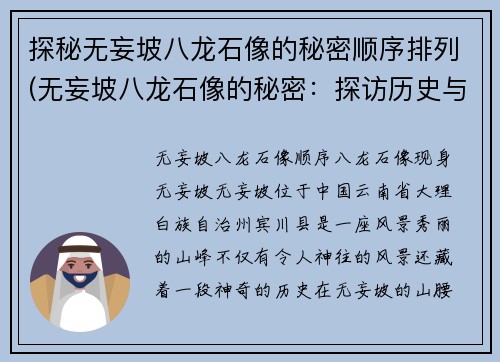探秘无妄坡八龙石像的秘密顺序排列(无妄坡八龙石像的秘密：探访历史与文化奥秘)