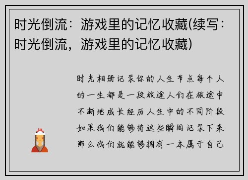 时光倒流：游戏里的记忆收藏(续写：时光倒流，游戏里的记忆收藏)