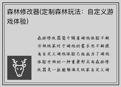 森林修改器(定制森林玩法：自定义游戏体验)