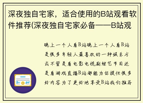 深夜独自宅家，适合使用的B站观看软件推荐(深夜独自宅家必备——B站观看软件推荐)