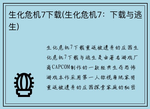 生化危机7下载(生化危机7:下载与逃生)