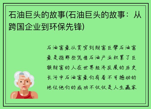 石油巨头的故事(石油巨头的故事：从跨国企业到环保先锋)